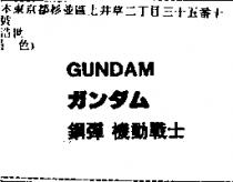 鋼彈 機動戰士 GUNDAM ガンダム