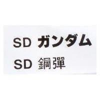 SD 鋼彈 SD ガンダム