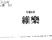 維樂 VELO