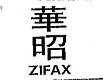 華昭 ZIFAX
