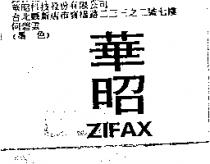 華昭 ZIFAX