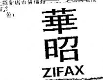 華昭 ZIFAX