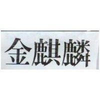 金麒麟