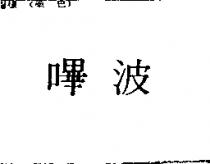 嗶波