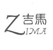 吉馬 ZIMA