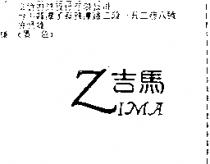 吉馬 ZIMA
