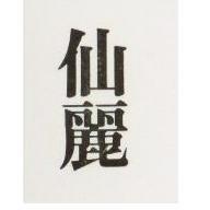 仙麗