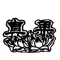 真果及圖