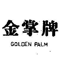 金掌牌 GOLDEN PALM 