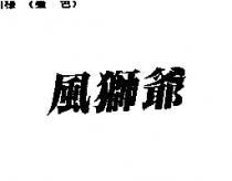 風獅爺