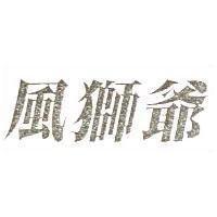 風獅爺