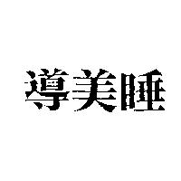 導美睡