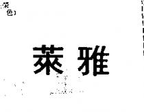 萊雅