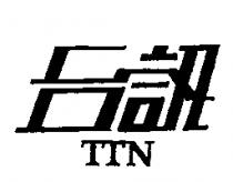 台訊 TTN