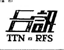 台訊 TTN-RFS