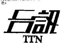 台訊 TTN