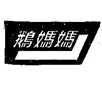 鵝媽媽