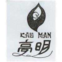 高明及圖 KAO MAN