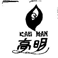 高明及圖 KAOMAN