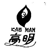高明及圖 KAO MAN
