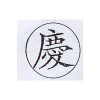 慶及圖