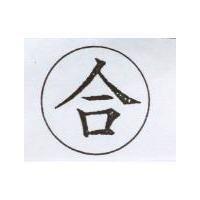 合及圖