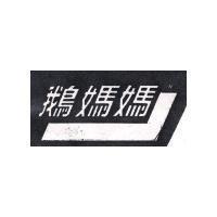 鵝媽媽