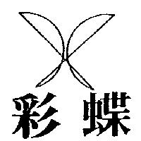彩蝶及圖