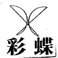 彩蝶及圖