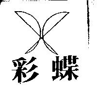 彩蝶及圖