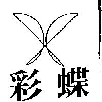 彩蝶及圖