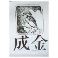 金成及圖