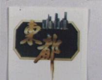 東都及圖