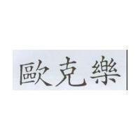 歐克樂