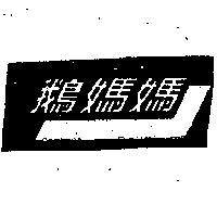 鵝媽媽