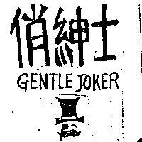 俏紳士及圖 GENTLE JOKER