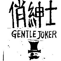 俏紳士及圖 GENTLE JOKER