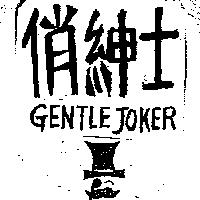 俏紳士及圖 GENTLE JOKER
