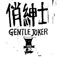 俏紳士及圖 GENTLE JOKER