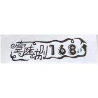 壹陸捌 168