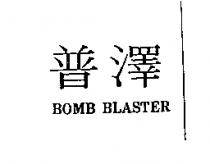 普澤 BOMB BLASTER