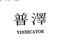 普澤 VINDICATOR