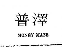 普澤 MONEY MAZE