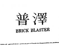 普澤 BRICK BLASTER