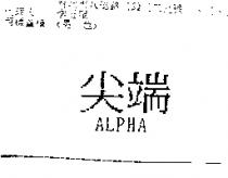 尖端 ALPHA
