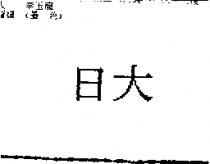 日大