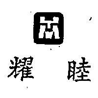 耀睦及圖