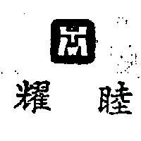 耀睦及圖