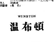 溫布頓 WINBTON