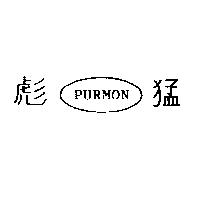 彪猛 PURMON